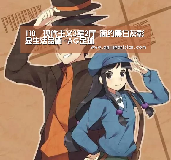 110㎡现代主义3室2厅 简约黑白灰彰显生活品质-AG足球(图3) AG篮球