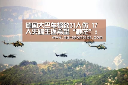德国大巴车祸致31人伤 17人失踪生还希望“渺茫”:AG篮球(图1) AG赛事