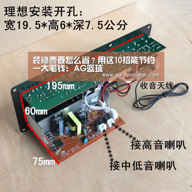 装修费要怎么省?用这10招能节约一大笔钱:AG篮球(图1) AG足球