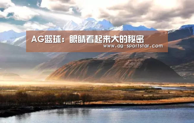 AG篮球:眼睛看起来大的秘密(图1) AG足球