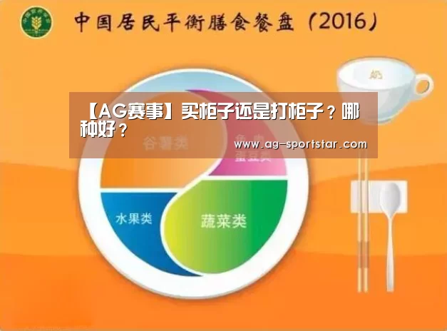 【AG赛事】买柜子还是打柜子?哪种好?(图3) AG篮球