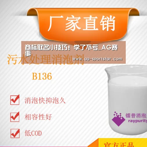 商标取名小技巧!学了不亏_AG赛事(图2) AG赛事