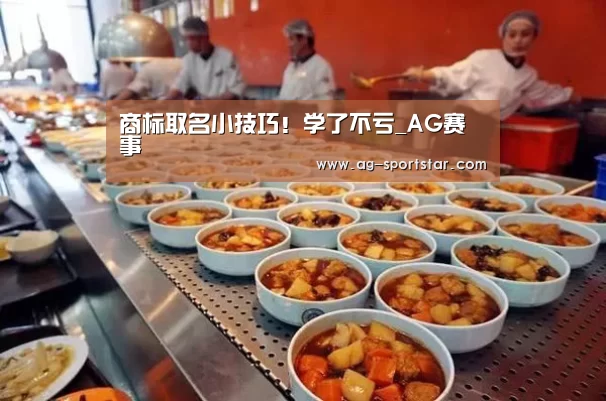 商标取名小技巧!学了不亏_AG赛事(图1) AG篮球
