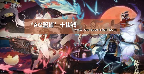 ‘AG篮球’十块钱(图1) AG体育