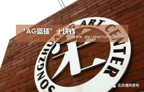 ‘AG篮球’十块钱(图2) AG足球