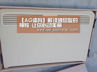 【AG体育】解读玻尿酸的神秘 让你心动美丽(图2) AG足球